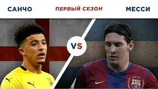 ПЕРВЫЙ ПОЛНОЦЕННЫЙ СЕЗОН: МЕССИ 05/06 vs САНЧО 18/19 - Один на один