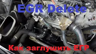Как правильно механически заглушить EGR в моторе N47d20 в BMW/Delete EGR