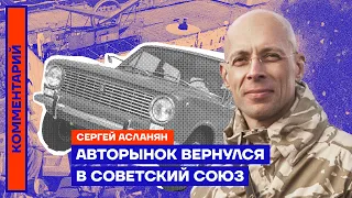 Авторынок вернулся в Советский Союз | Сергей Асланян