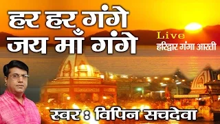 Best Ganga Bhajan || हर गंगे हर गंगे पाप नाशिनी माँ गंगे ॥ Haridwar - Rishikesh #Ambey Bhakti