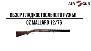 Ружье CZ Mallard 12/76