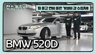 [판매완료] BMW 520D F10 ~ 930만원!!🔥 수입중고차 1위 첫 수입차를 사신다면 무조건 이차!! 중고차 전액할부가능