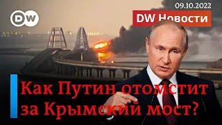 🔴Кто взорвал Крымский мост, как отомстит Путин и чего боятся на Западе. DW Новости (09.10.2022)