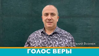 Голос Веры | Виталий Вознюк (02.02.2021)