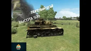 Т-34 Против Тигра .ВЫСОТА 500.ТЯЖЕЛЫЙ БОЙ