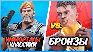 ИММОРТАЛЫ С КЛАССИКАМИ VS БРОНЗЫ ВАЛОРАНТ | Valorant битва званий