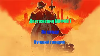 Mafia 1 Definitive Edition достижения    "по следу"    "лучший гонщик"