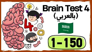 حل جميع مراحل لعبة brain test 4 !!!! مع شرح بالعربي (المرحلة 1 - 150) || براين تيست اربعة