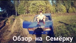 Обзор на Семёрку / Дрифт на Семёрке