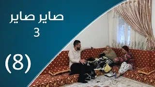 صاير صاير 3 | لما المطر تصب