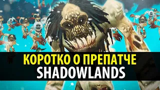 КОРОТКО О ПРЕПАТЧЕ SHADOWLANDS