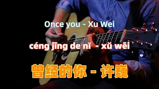 曾经的你 - 许巍.ceng jing de ni.Once you - Xu Wei.Chinese songs lyrics with Pinyin.