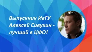 Алексей Сивухин – лучший выпускник 2020 года по ЦФО!