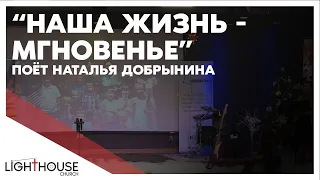 Наша жизнь - Мгновенье - поёт Наталья Добрынина | Lighthouse church