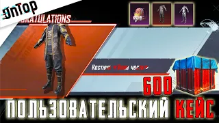 ВЫБИЛ ВТОРОЙ МИФИК! 600 НОВЫХ ПОЛЬЗОВАТЕЛЬСКИХ КЕЙСОВ ЛУЧШЕЕ ОТКРЫТИЕ PUBG MOBILE