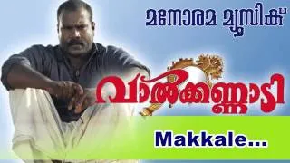 Makkalae | Valkannadi | P Jayachandran | Kalabhavan Mani | S Ramesan Nair| M Jayachandran