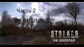 Прохождение S.T.A.L.K.E.R. НА БОЛОТАХ ЧАСТЬ 2 Инструменты для Паши и Сканер