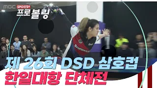 [한일대항 단체전] 제 26회 DSD 삼호코리아컵 국제 오픈 볼링대회 I 2024.05.16 방송