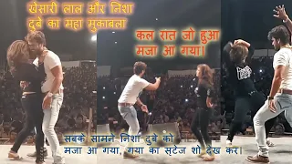 Khesari lal Yadav और Nisha Dubey जोरदार मुकाबला । ये क्या कर दिए खेसारी लाल ने निशा दुबे को #stage