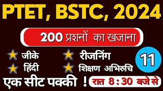 BSTC online classes 2024 || PTET online classes 2024 || राजस्थान जीके महत्वपूर्ण प्रशन आने वाले