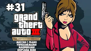 Grand Theft Auto III(The Definitive Edition) НА 100% ПРОХОЖДЕНИЕ ЧАСТЬ 31 БЕЗ КОММЕНТАРИЕВ