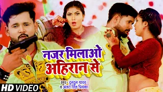 #VIDEO | नजर मिलाओ अहिरान से #Tuntun Yadav & #Antra Singh Priyanka | Najar Milao Ahiran 2021