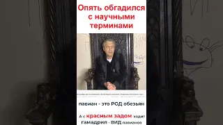 Невзоров опять смешно обгадился с научными терминами. Знаток эволюции и обезьян...