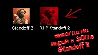 Никогда не заходи в standoff 2 в 3 часа ночи!