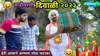 वाडीवरची दिवाळी 2023😍Vadivarchi Diwali 2023 😂 Marathi comedy video |Vadivarchi Story | Funny Video |