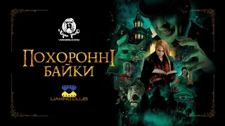 Похоронні байки / The Mortuary Collection (2019) - трейлер українською