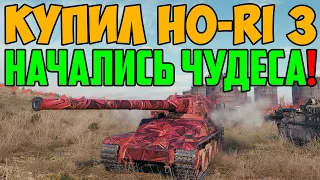 ТОЛЬКО ПОЛУЧИЛ Ho-Ri 3, ВЫШЕЛ В БОЙ, И ТУТ НАЧАЛИСЬ ЧУДЕСА!