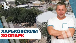 Новый Харьковский зоопарк. Узнайте подробности первыми