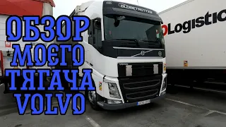 Обзор Моего Тягача Volvo FH16 с пробегом 620.000 км