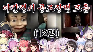 (12명) 야간경비 공포장면 모음 파트1 【마린,와타메,미코,아쿠아,로보코,라플라스,코요리,오카유,스바루,페코라,노엘,시온/홀로라이브】