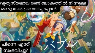 Must watch! Bubble 2022 Japanese Anime Movie Explained in Malayalam explanation