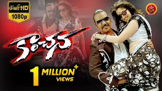 Kanchana (Muni - 2) Full Movie || Horror Comedy || Raghava Lawrence, Sarath Kumar, Lakshmi Rai