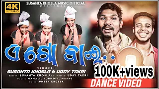 A GO BAI / NEW LATEST DESIA CHRISTIAN SONG / ଏ ଗୋ ବାଇ /SUSANTA KHOSLA / UDAY TAKRI /CHRISTMAS 2022