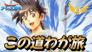 【ダイの大冒険】神曲で最終回ED作ってみた。