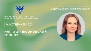 Мастер-класс: "НЛП и эриксоновский гипноз" Ошемкова Н.А.