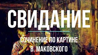 Сочинение по картине «Свидание» В. Маковского