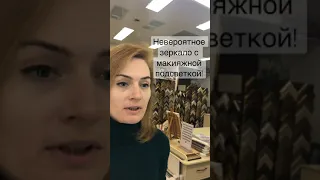 Такое зеркало надо всем! Зеркало с макияжной подсветкой!