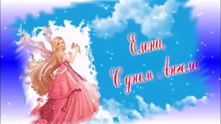 С   днем  Ангела! Елена!