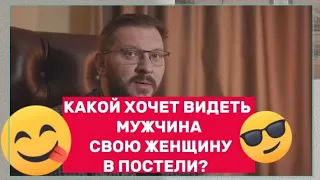 Какой хочет видеть мужчина свою женщину в постели?