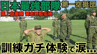 【限界へ】人は何の為に鍛えるのか？日本最強部隊第一空挺団の訓練体験で見えたものとは...感動のラストは必見です。