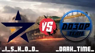 турнир 1x1 СУПЕРИГРА 7STAR vs D030P: _I_S_H_O_D_ VS _Dark_Time_ / WoT Blitz