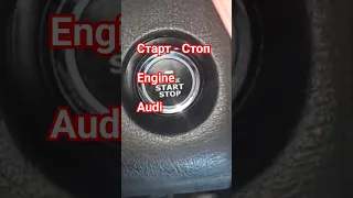 Старт-Стоп #аудис4 #аудиа6 #enginestart #стартстоп #аудистартстоп #audienginestart #audi #с4 #a6 #а6