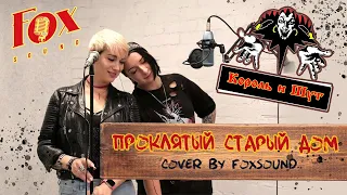 Алина Деймос и Лизавета Штольц - Проклятый Старый Дом (Король и Шут cover)