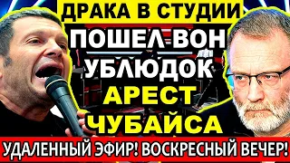 💥 ТОЛЬКО ЧТО АРЕСТ ЧУБАЙСА ПОТРЯС ПУТИНА, МИХЕЕВА, СОЛОВЬЕВА, КЕДМИ, САТАНОВСКОГО / ВОСКРЕСНЫЙ ВЕЧЕР