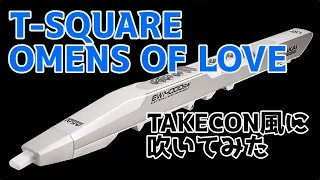 OMENS OF LOVEをTAKECON風にEWIで演奏してみた #ewi #弾いてみた #tsquare