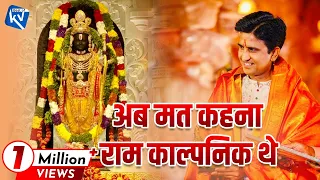 अब मत कहना राम काल्पनिक थे | Dr Kumar Vishwas | Ram Mandir Pran Pratishtha